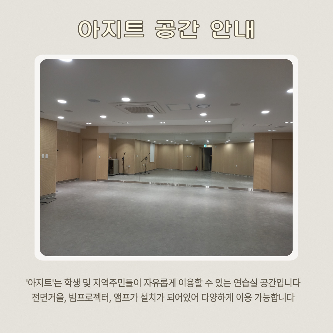 아지트 공간 안내:'아지트'는 학생 및 지역주민들이 자유롭게 이용할 수 있는 연습실 공간입니다. 전면거울, 빔프로젝터, 앰프가 설치가 되어있어 다양하게 이용 가능합니다.